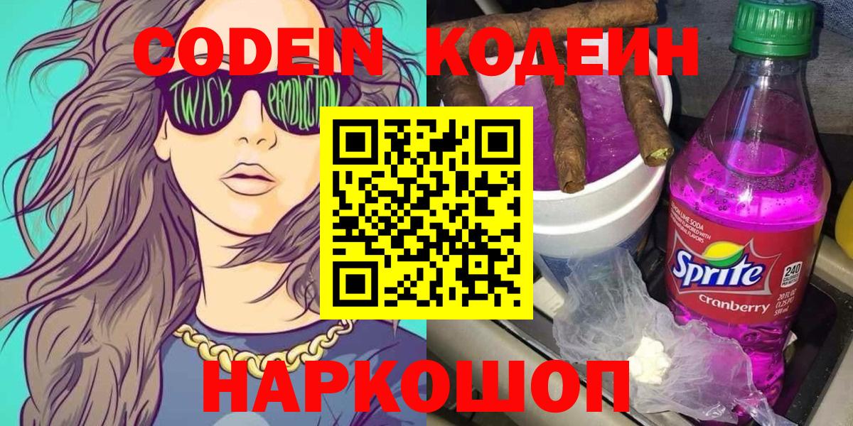 Codein напиток Lean (лин) Шатура