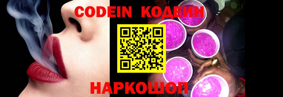 Кодеин напиток Lean (лин)  Вход с VPN  Шатура  Codein Purple Drank 